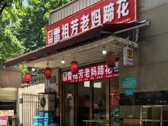 门面-雷祖芳老妈蹄花店