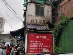 -刚子蹄花(总店)