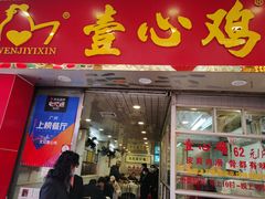 门面-文记壹心鸡(宝华路店)