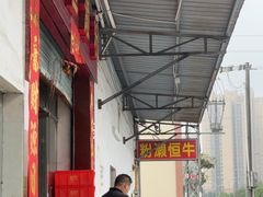-牛恒濑粉