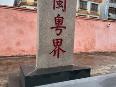 -闽粤南澳总镇府