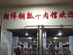 -朝伟清真铜瓢牛肉馆(三十年老·店)