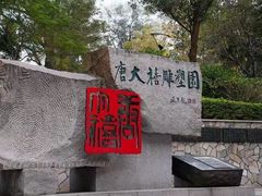 -广州雕塑公园
