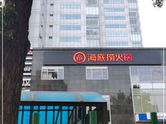 -海底捞火锅(枫蓝国际购物中心店)