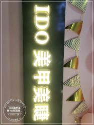 -IDO美甲美睫