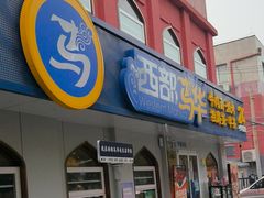 -西部马华清真兰州牛肉面·烧烤夜市(关东店)