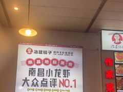 -冶建镜子·老南昌大排档·江西虾王(总店)