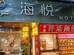 -海悦酒店(白石洲地铁站世界之窗店)