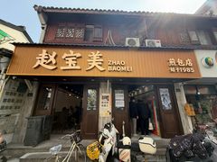 -赵宝美煎包店