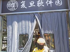 -复旦软件园