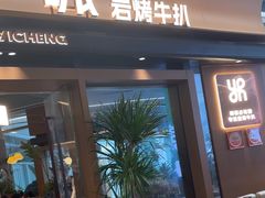 -一沙一城·岩烤牛扒(深圳首店)