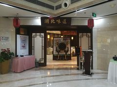 门面-湖北味道(湖北大厦店)