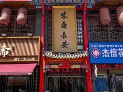 -味鼎长安·地道陕菜(凤城一路店)
