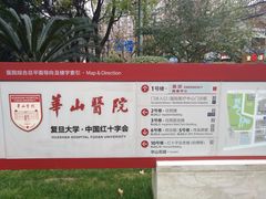 门面-复旦大学附属华山医院(总院)