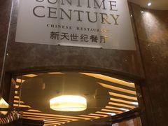 门面-新天世纪中餐厅