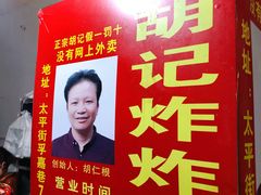 -胡仁根胡记炸炸炸