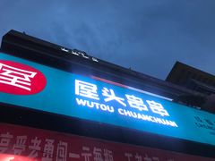 门面-屋头串串(新街里店)