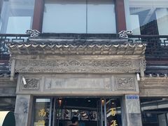 门面-王裕興肉莊(南禅寺店)