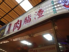 门面-老李村脂渣(团岛农贸市场店)