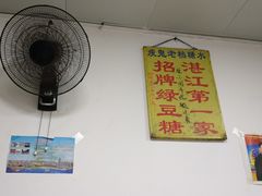 大堂-瘦鬼老档糖水铺