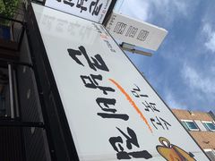 -金北顺大锅家(신사본점)