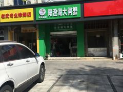 门面-阳澄湖大闸蟹·琼灵阁牌品牌连锁(吴中总店)