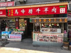 门面-老马家马峰腊牛羊肉店(桥梓口店)