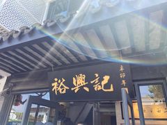 -裕兴记·三虾面(西北街总店)