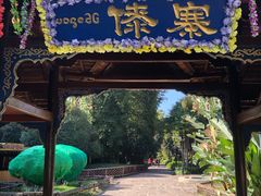 -云南民族村