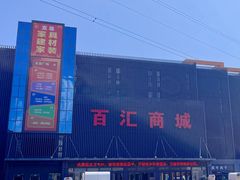 -三旗百汇商品城