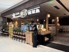 -新太二·鲜料川菜(晶耀前滩店)