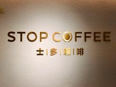 -士多咖啡·Stop Coffee