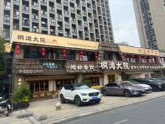 -桐湾大院·桐庐菜(滨江店)