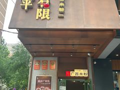 -水平有限广西米粉·广西风味集(五道口店)