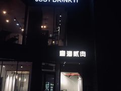 -壹酒贰肉1926·深夜食堂(南京北街店)