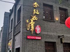 -八分饱·西津会(西津渡店)