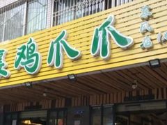 门面-二孃鸡爪爪(东郊记忆店)