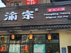门面-渝宗老灶火锅(巴国城店)