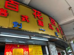 -百花传统甜品店(原址店)