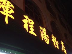 -辉程汤粉店(顺发路店)