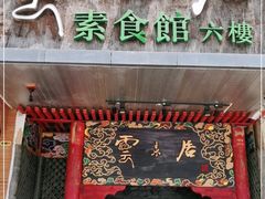 门面-云来居素食馆(南山店)
