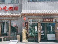 门面-亿诣蝎府炸酱面羊蝎子火锅(酷车小镇店)