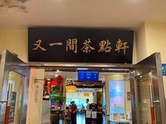 门面-又一间茶点轩(百汇广场店)
