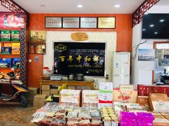 -百年中和祥(三河古镇店)