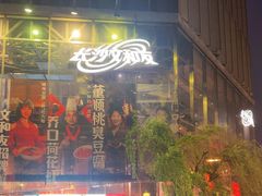 -长沙文和友(海信广场店)