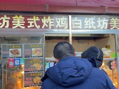 -白纸坊美式炸鸡