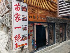 -和福餐馆(西江古街店)