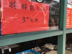 -非遗近水楼糕团(景德路店)