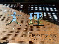 -大理床单厂艺术区