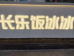 -长乐饭冰冰·冰饭·烧烤(长乐总店)